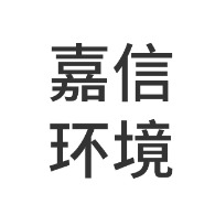 浙江嘉信环境设备有限公司