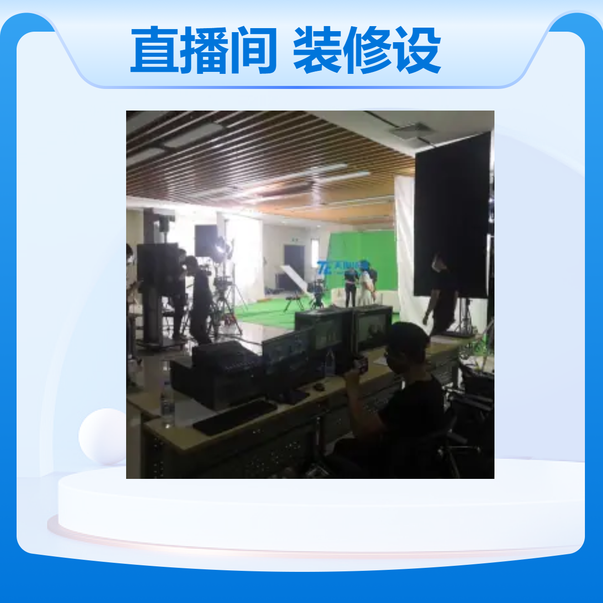 天创华视校园直播间搭建 直播基地装修设备改造 教学培训带货