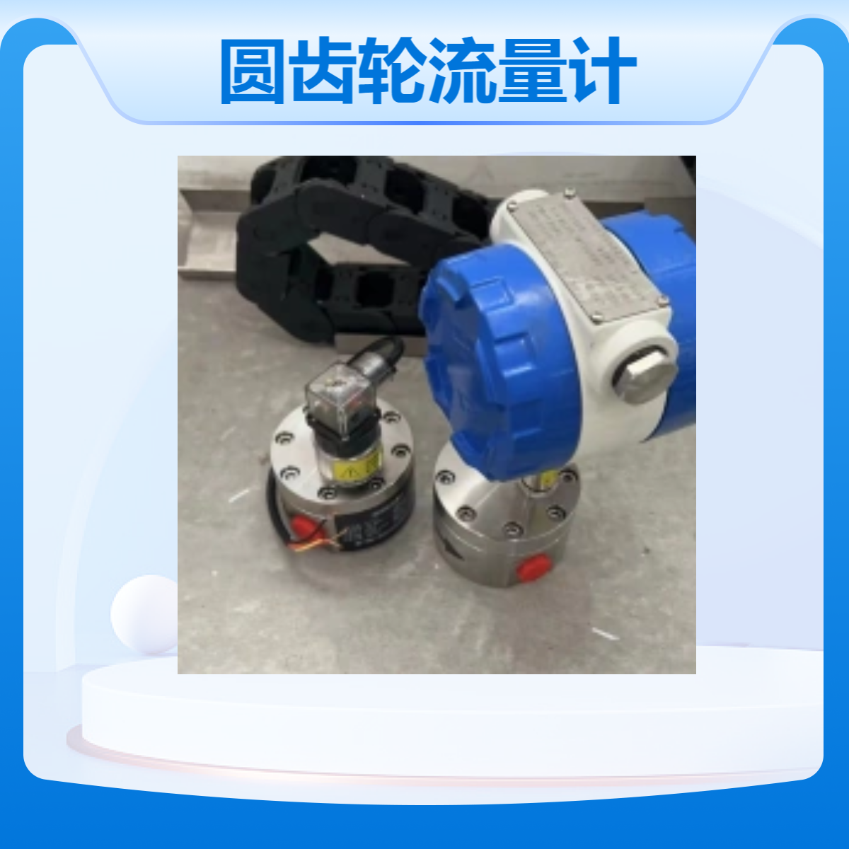 天然气加臭高精度液体圆齿轮流量计国产品牌精川