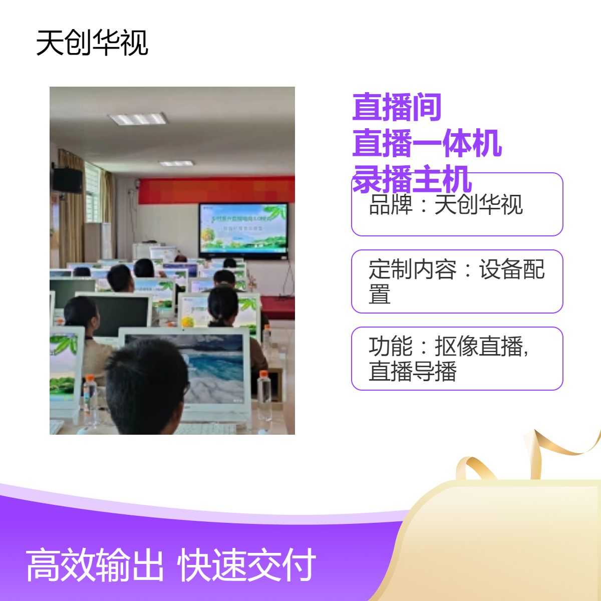 天创华视共享直播间设备建设 绿幕灯光直播一体机 录播主机