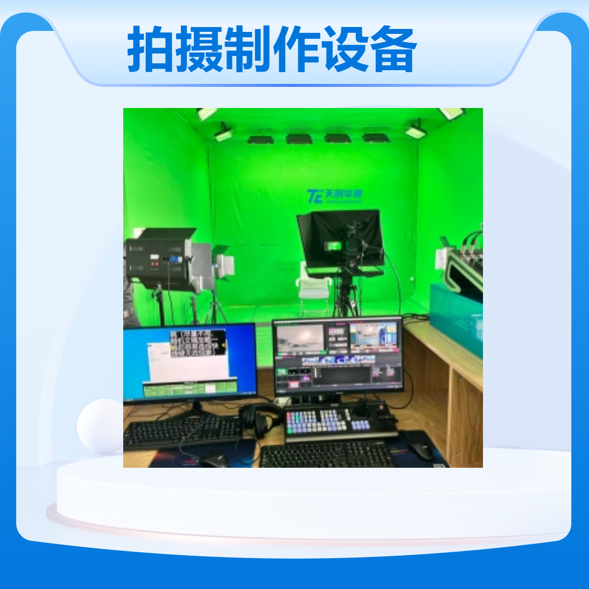天创华视微课慕课拍摄制作设备 绿幕录课室精品课程金课堂录制