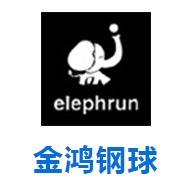 东莞市金鸿钢球有限公司
