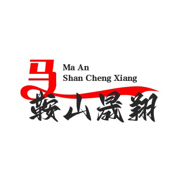 马鞍山晟翔包装材料有限公司