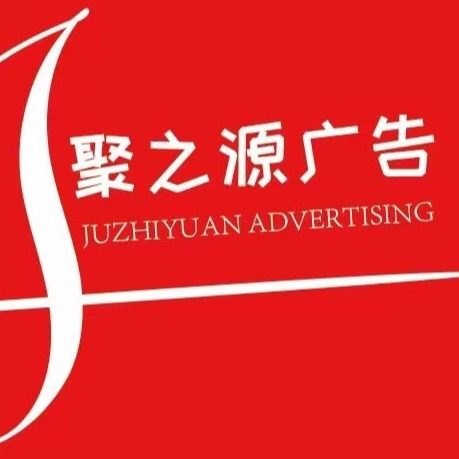 贵阳聚之源广告有限公司