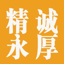 四川精诚永厚金属制品有限公司
