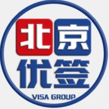 北京优签琴纳因私出入境服务有限公司