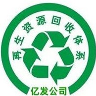 广州亿发再生资源回收有限公司