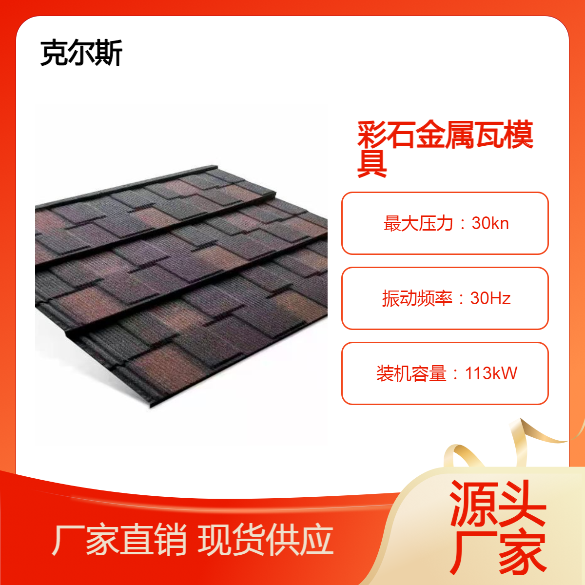克尔斯kes1340*420mm仿古屋面金属瓦模具 源头发货