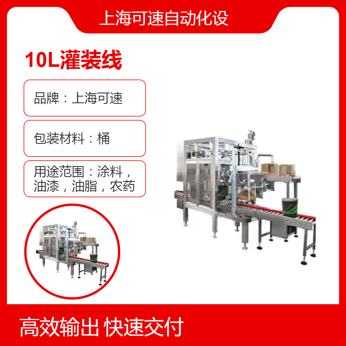 可速10L灌装线 液体灌装设备 精准度高 适用于多种物料灌装场景
