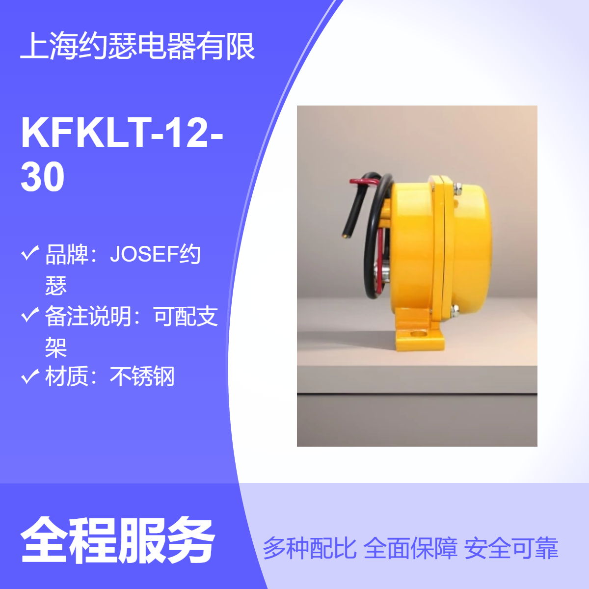 KFKLT-12-30跑偏开关 JOSEF约瑟 更安全、使用寿命更长