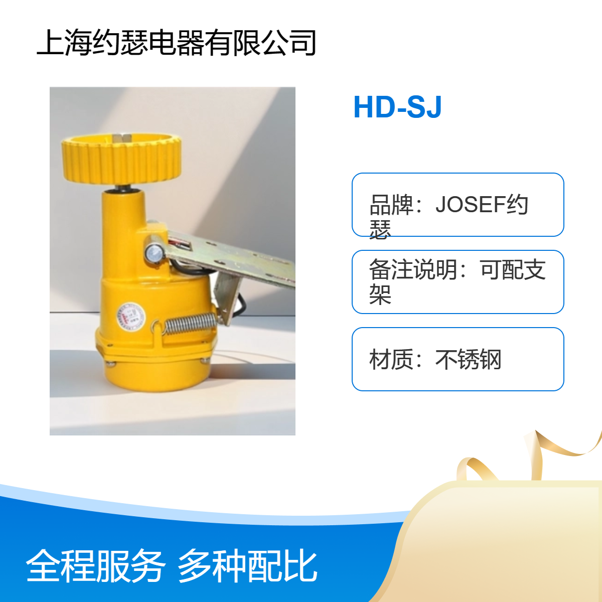 用于电厂 HD-SJ打滑开关 JOSEF约瑟 先进焊接车间，快速定型