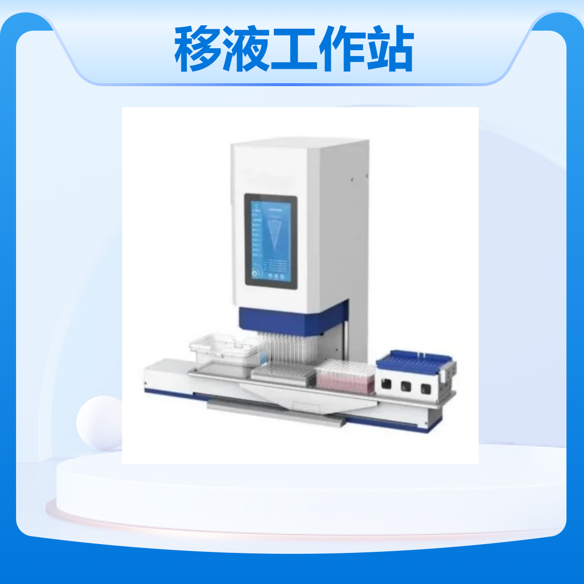 384移液工作站 6工位 空气置换式 全自动分液系统 CNFY-96