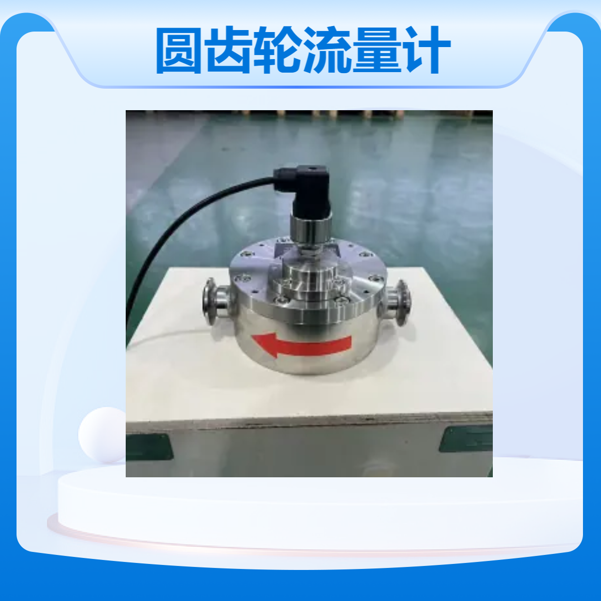 柴油发动机油耗监测小型圆齿轮流量计国产品牌精川