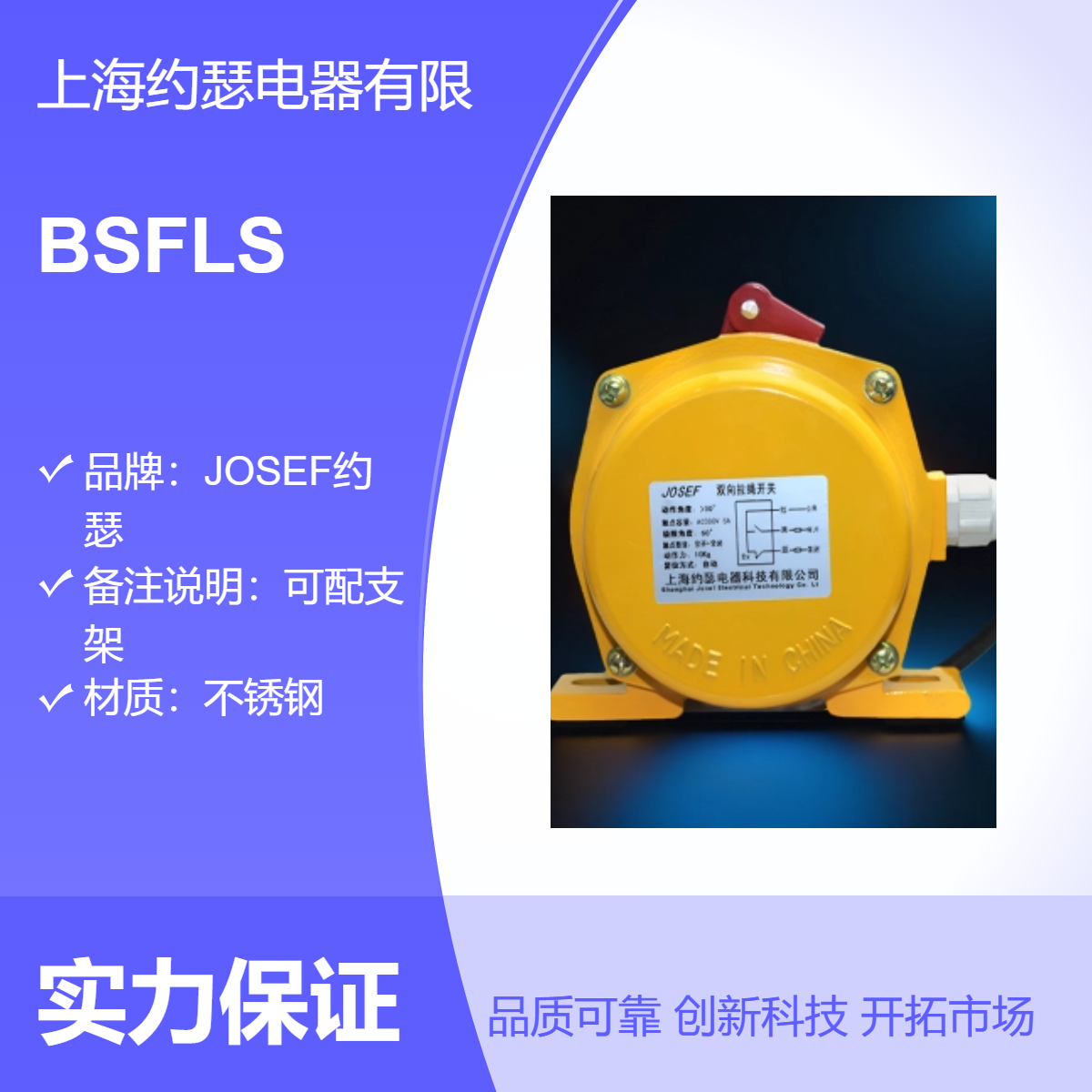 BSFLS双向拉绳开关 JOSEF约瑟 用于核电厂 供电稳定，操作简易