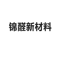 东莞市锦醛新材料科技有限公司 - 公司logo