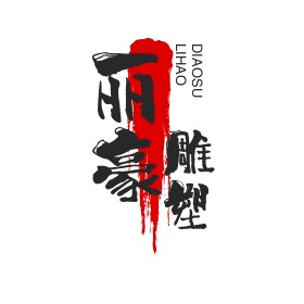 安徽丽豪雕塑艺术有限公司