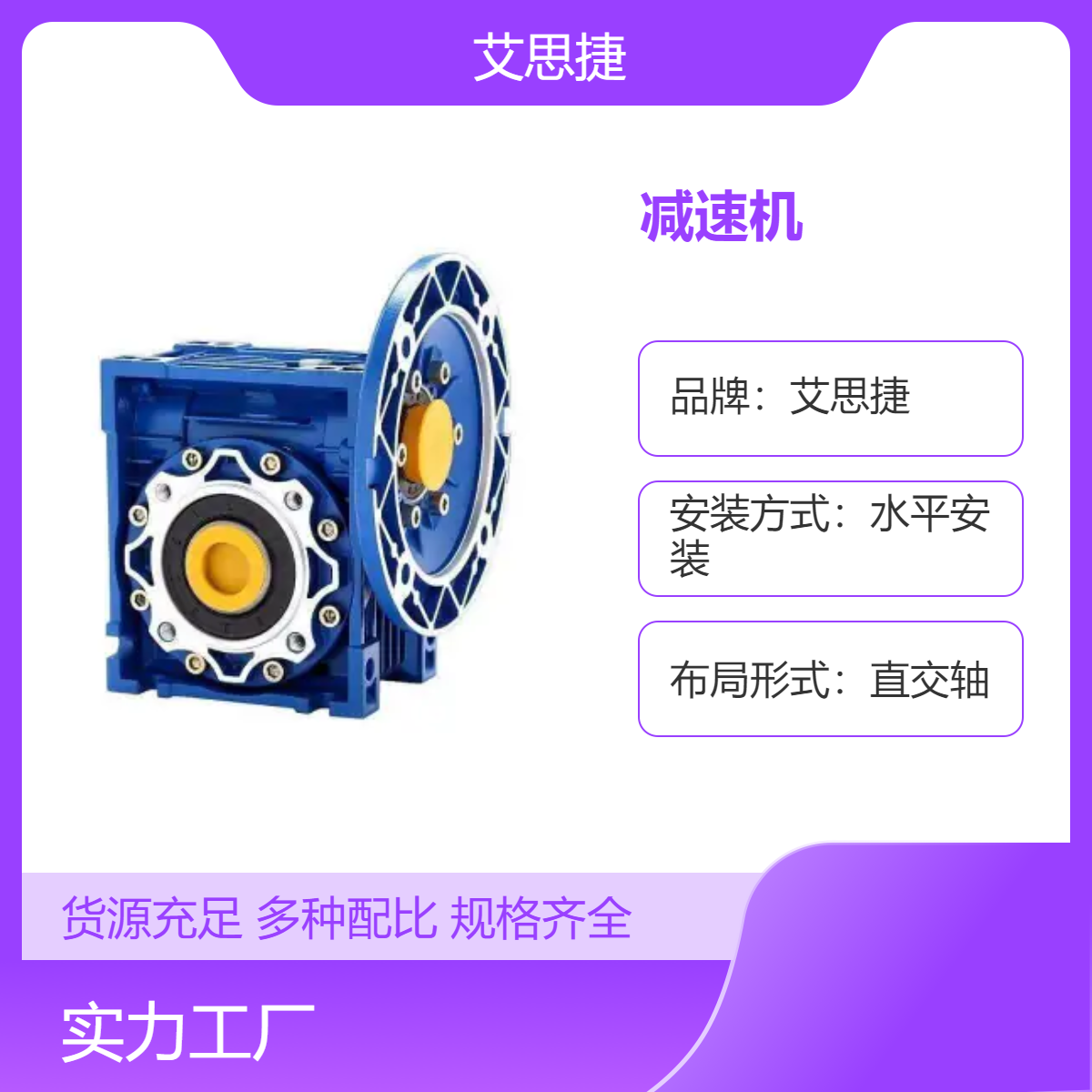艾思捷直交轴减速机 RV025-RV150水平安装 适配任意电机 源头工厂