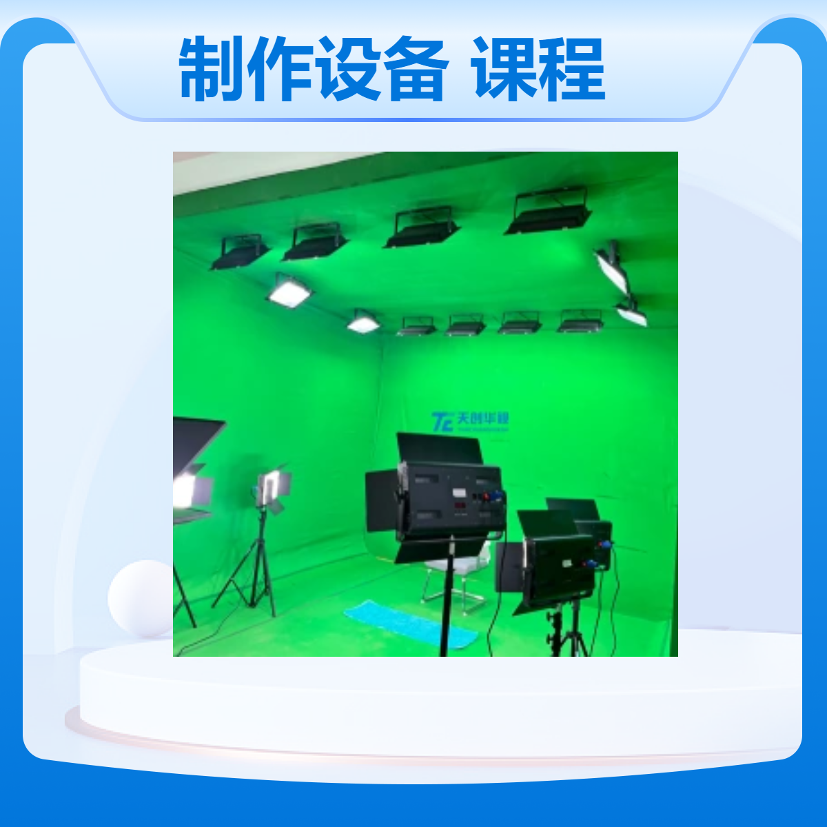 校园微课慕课制作设备 固定式课程制作条件 网课精品课程录制