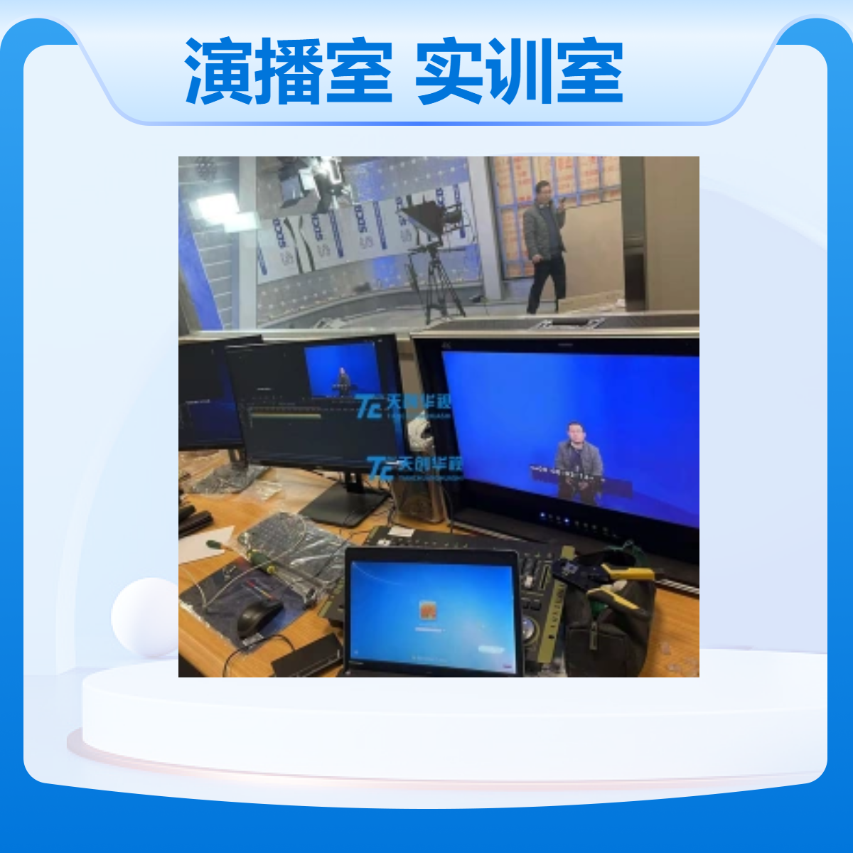 天创华视数字媒体演播室实训室 高校融媒体中心广播编导实验室