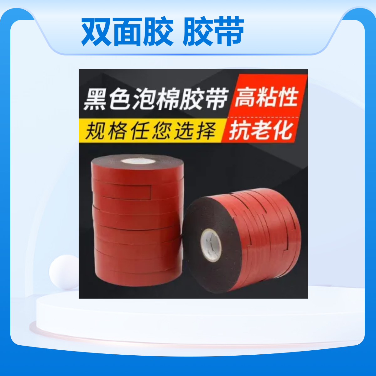 厂家直供PE泡棉双面胶红膜白色耐高温胶带 车用泡沫胶1mm厚 批发