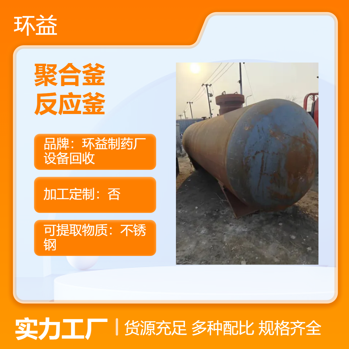 500型聚合釜回收 反应釜 制药专用设备拆除 高效消毒洗涤 反应速度快