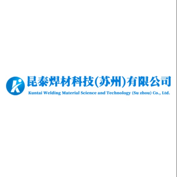 昆泰焊材科技（苏州）有限公司