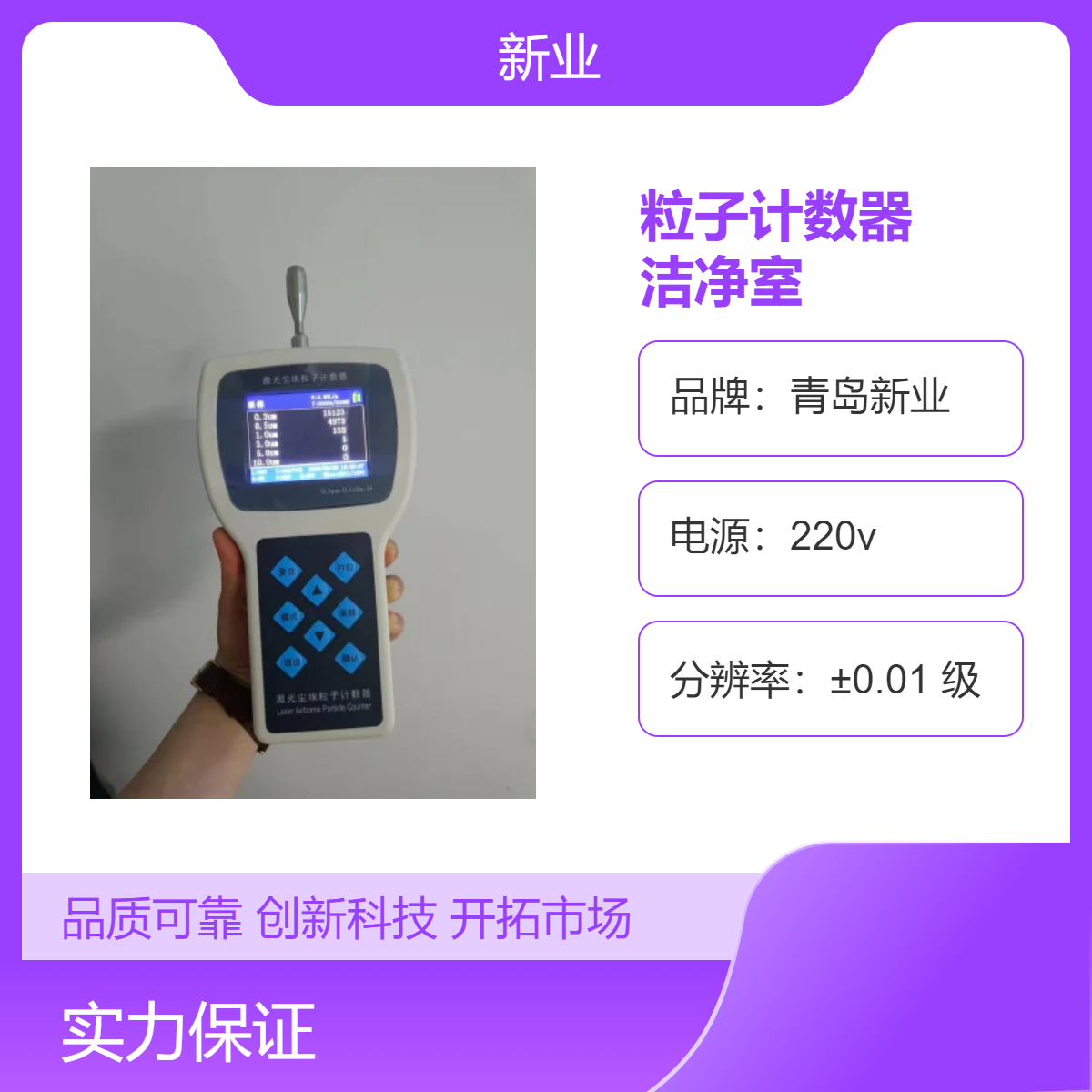 激光尘埃粒子计数器手持式新业应用于电子生产企业洁净室检测