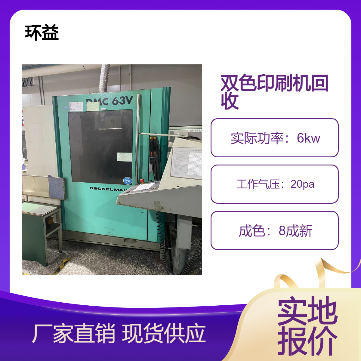 平版印刷机回收 双色印刷生产线收购 环益公司长期收 24小时在线