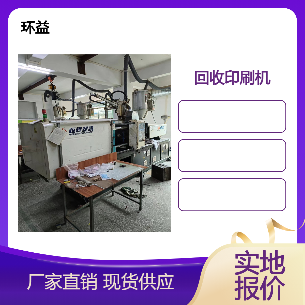 印刷机回收 佛 山三水印刷车间流水线收购 拆除印刷厂设备 免费拆运
