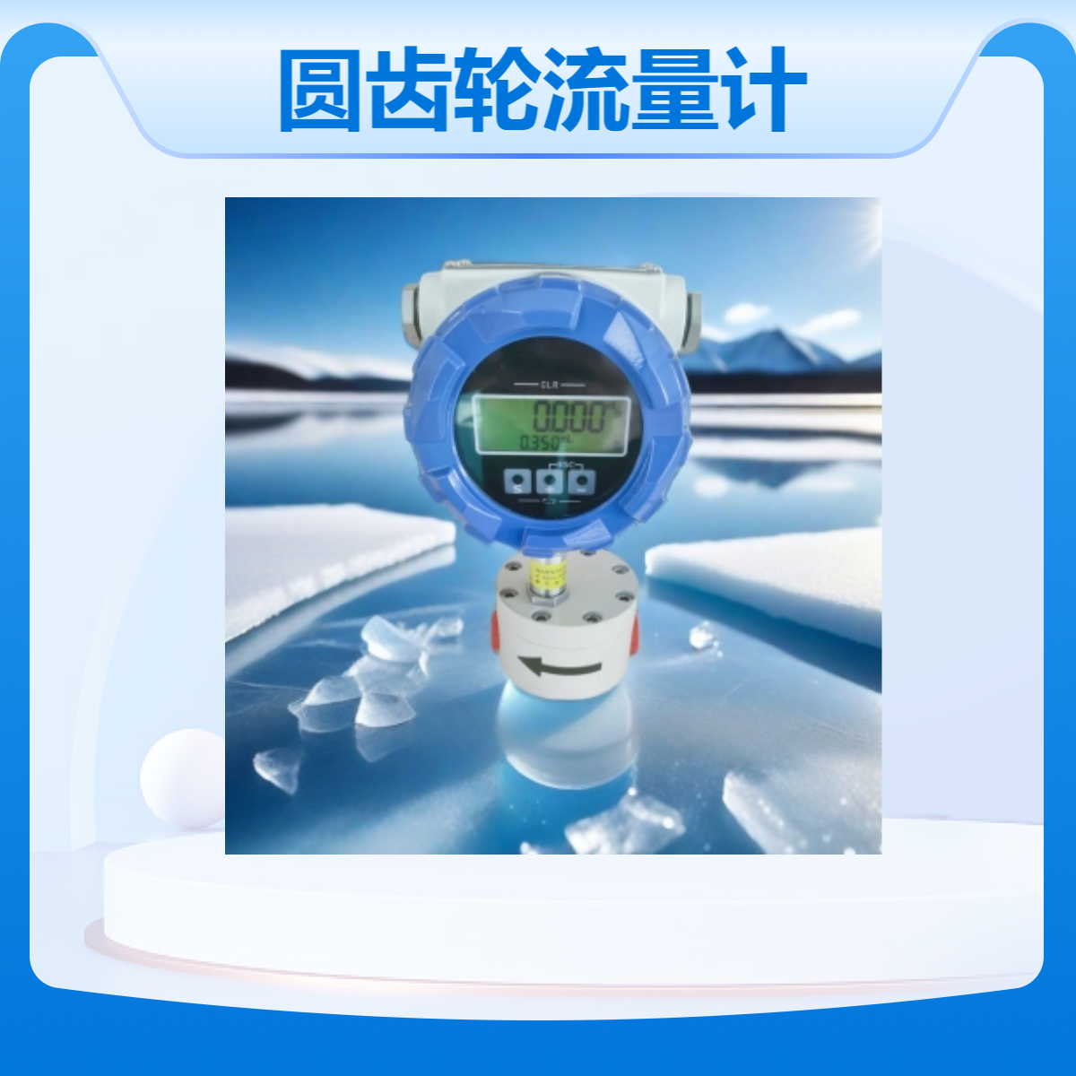 异氰酸酯不锈钢圆齿轮流量计连接方式按您现场做