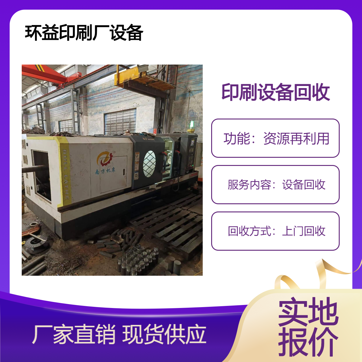 印刷厂设备回收 印刷机械 设备收购 工业废旧物资 当场结算 快速上门