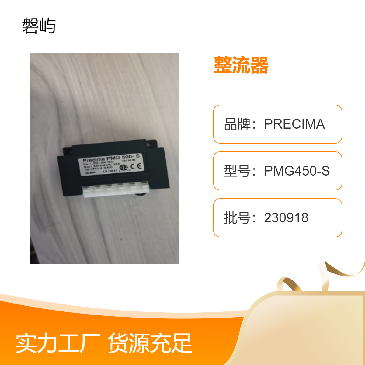 德国PRECIMA普瑞玛ABM电机抱闸整流器PMG500-S