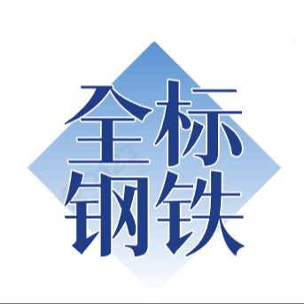 无锡市全标钢铁供应链管理有限公司 - 公司logo