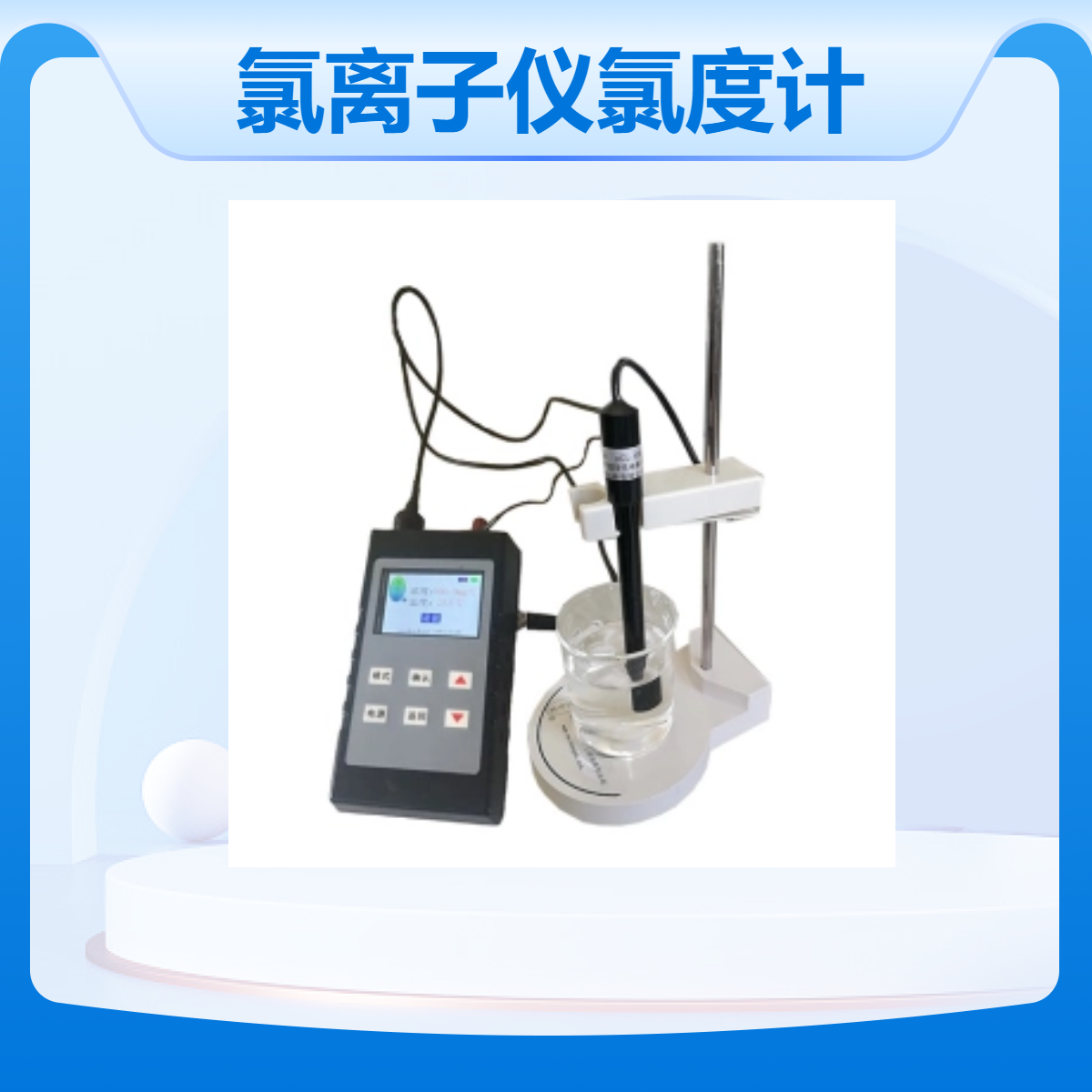 XY-10A 便携式氯度计智能氯离子仪（彩屏） 氯离子浓度的检测
