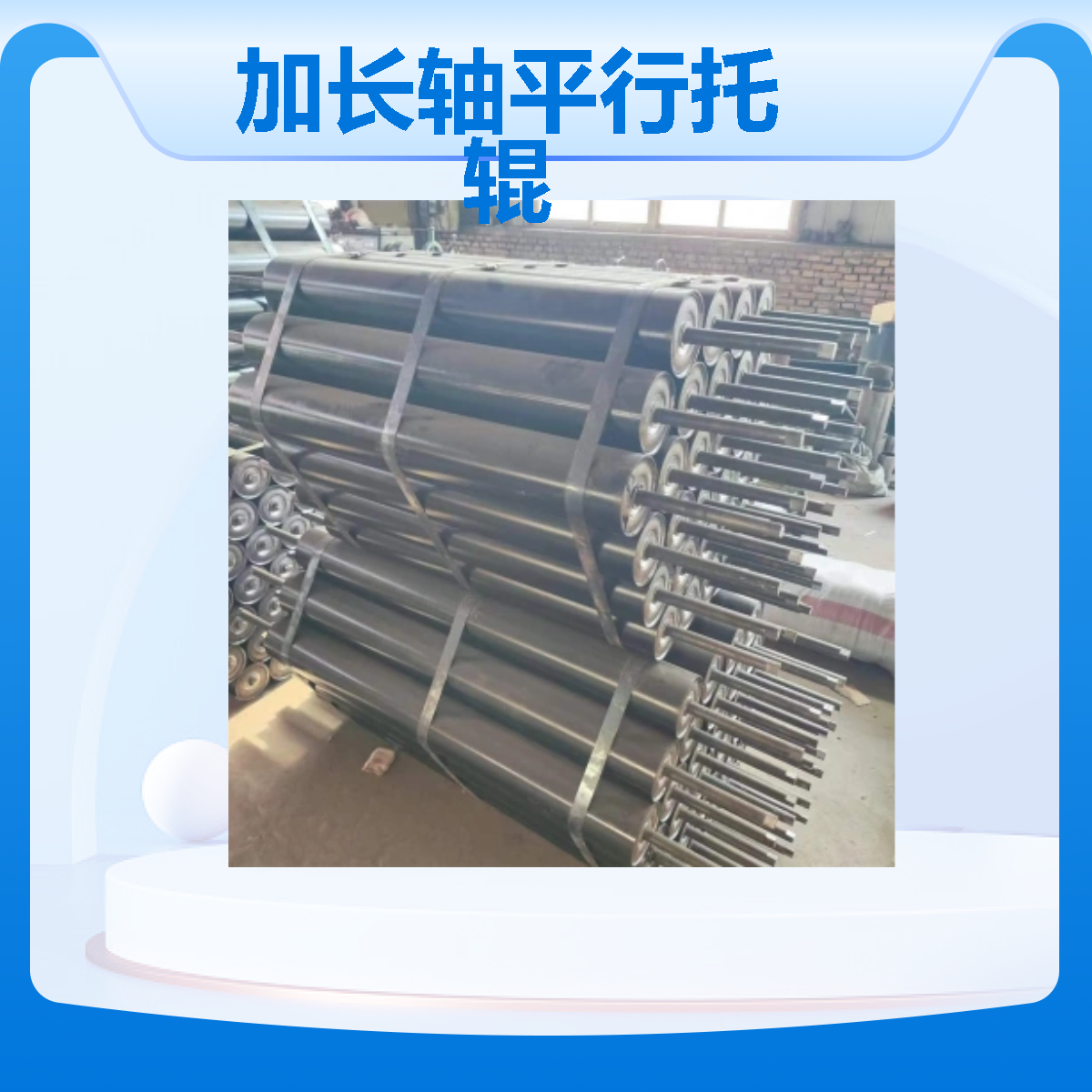 诺信 矿用加长轴平行托辊Φ133x1150 防尘防水使用期长