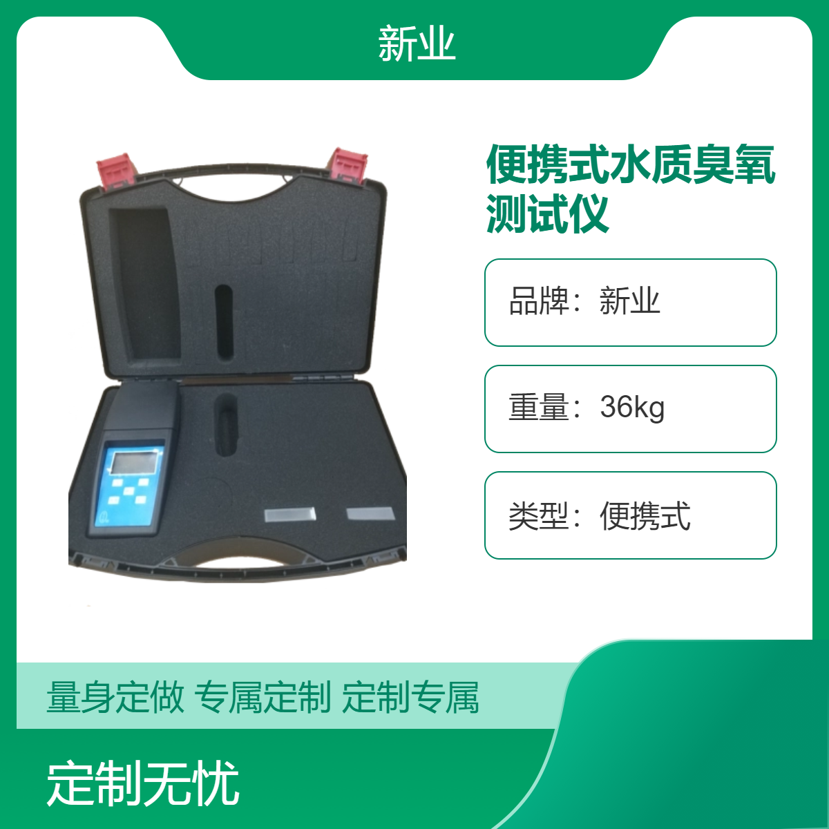 新业便携式水质臭氧测试仪 采用GB/T5750-2006国标靛蓝现场测定法