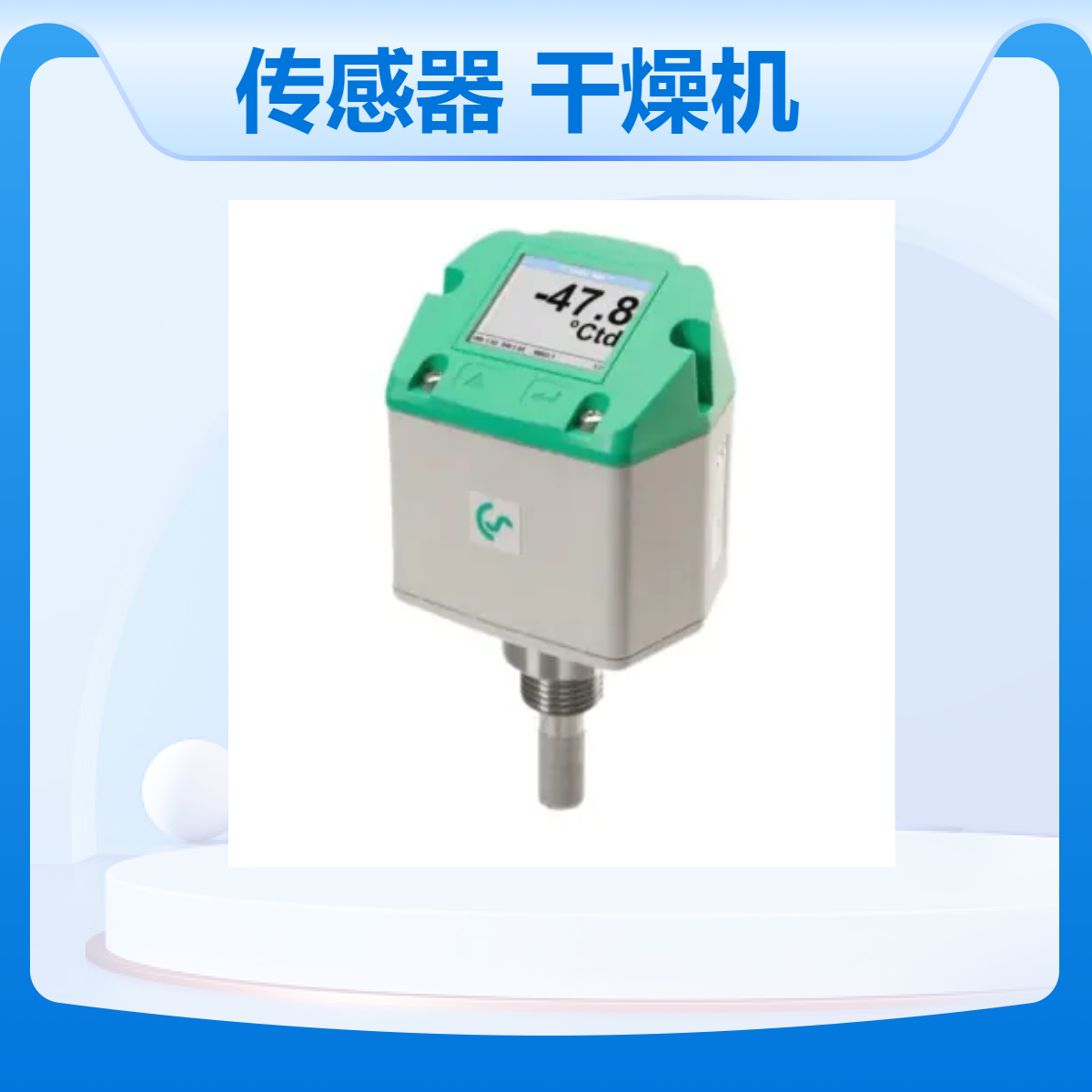 德国CS FA500露点传感器测量吸附式/冷冻式干燥机压缩空气中的露点