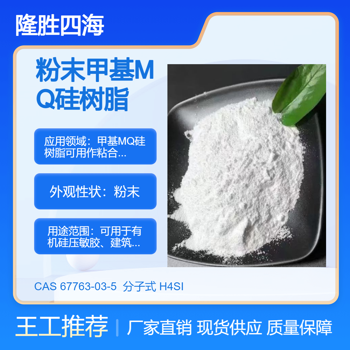 四海5204P 粉末型甲基MQ硅树脂 MQ比值0.8 耐热成膜 粘附拒水耐老化