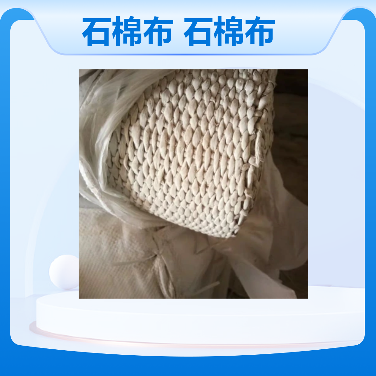 无尘石棉布耐高温防火阻燃布排气管隔热防烫石棉布带 秦城