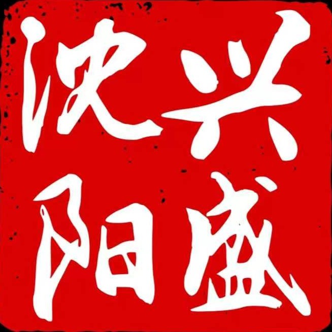 沈阳市兴盛有色金属加工厂