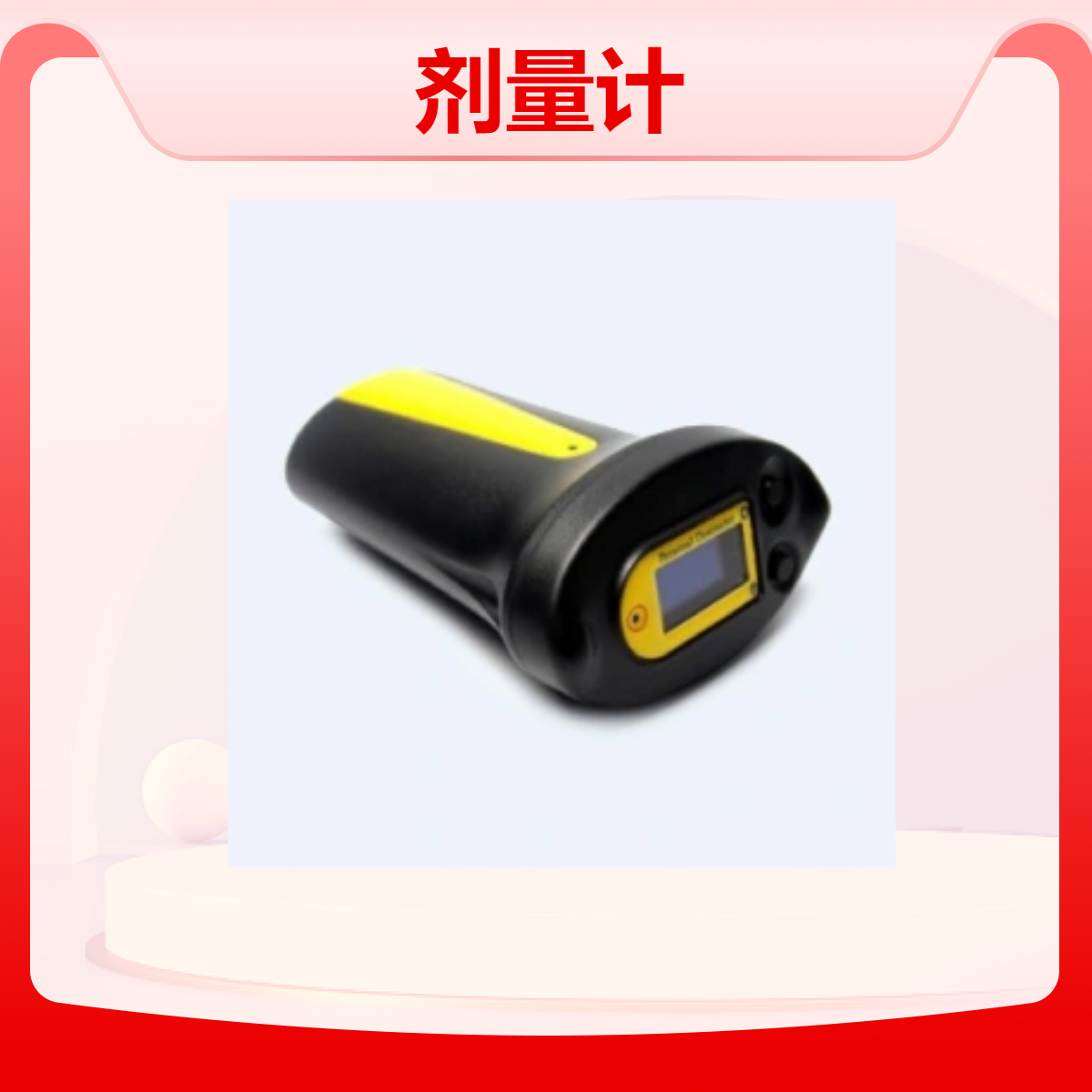 直读报警式个人剂量计检测射线:X、丫和硬B射线 用于现场人员佩戴