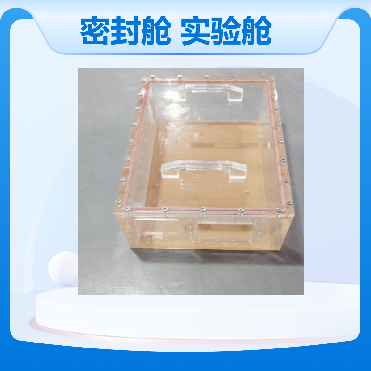 有机玻璃实验密封舱透明防护隔离实验舱动物实验隔离器