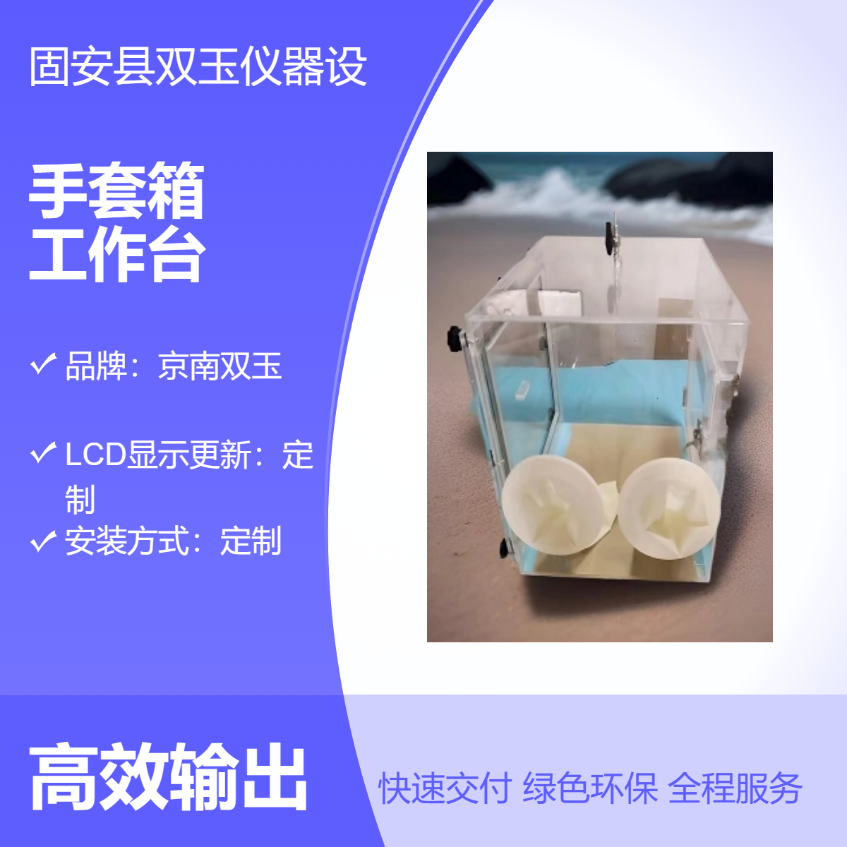 亚克力材质手套箱工作台 定制LCD显示 更新便捷 京南双玉出品