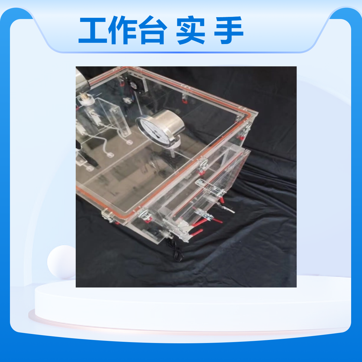 透明密封工作台负压气体实验环境密封操作实验手套箱隔离舱