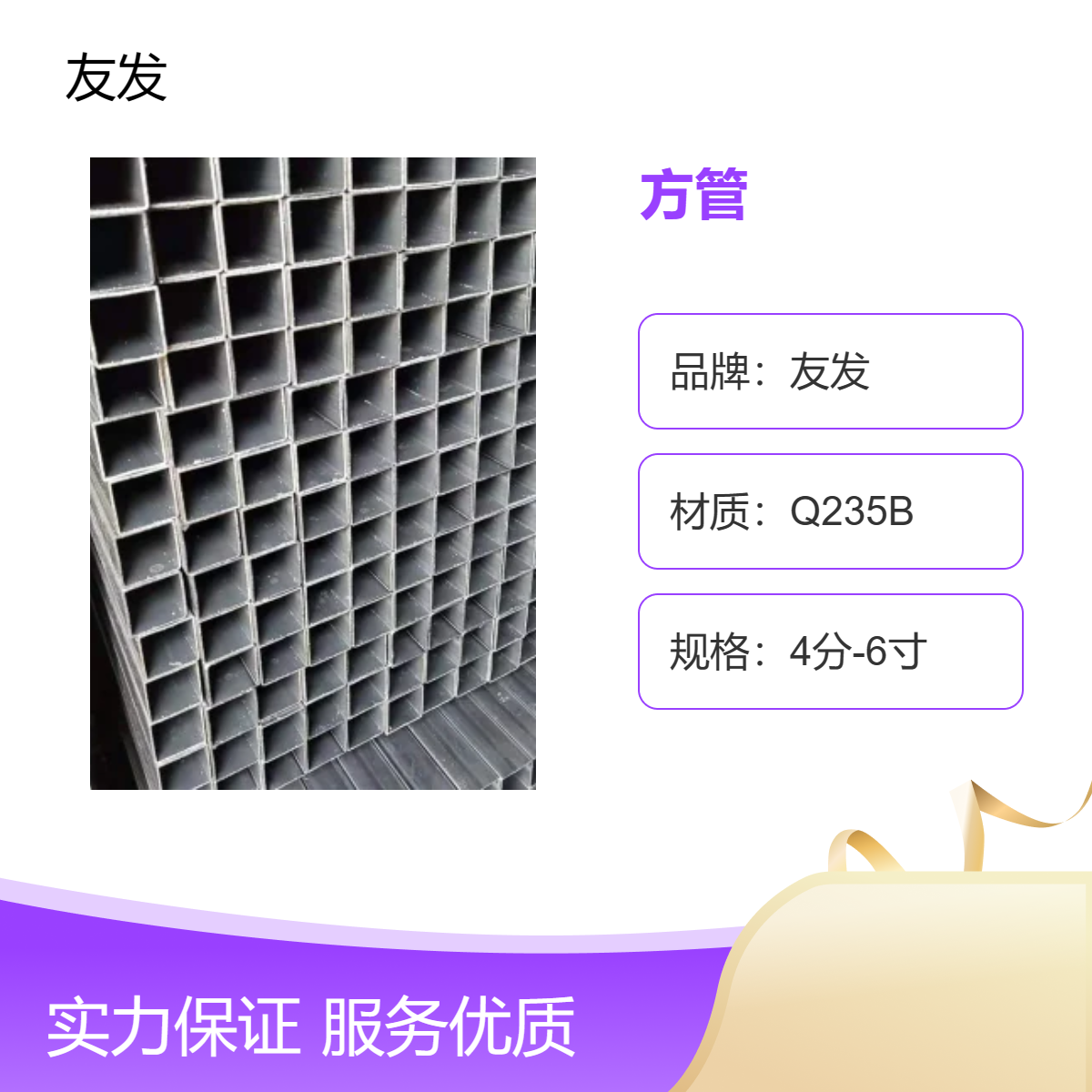 建筑业优选，友发品牌Q235B方管 - 产地，支持磅计，广泛用于装饰