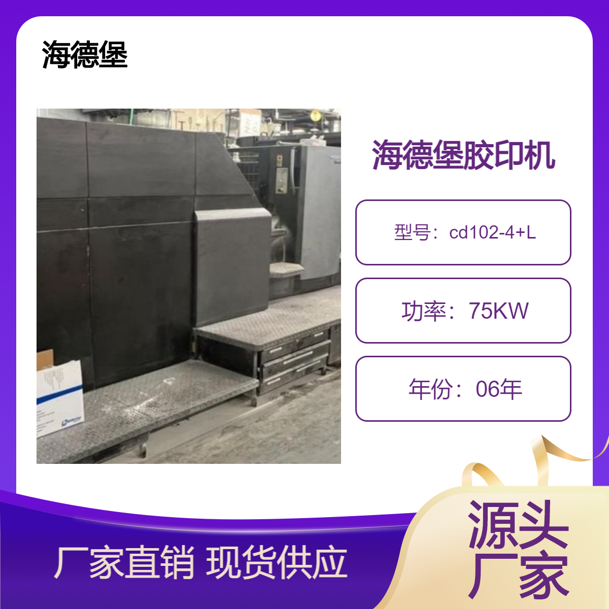 二手海德堡cd102-4+L对开四色加过油胶印机出售