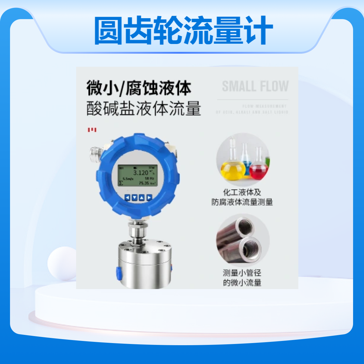 实验装置石油醚微小圆齿轮流量计材质不锈钢