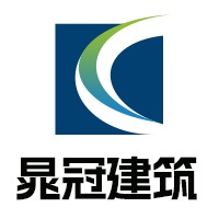 河南晁冠建筑工程有限公司