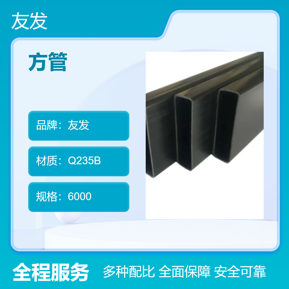 友发品牌Q235B方管 产地 6000规格方矩管 适用于机械制造与设备加固