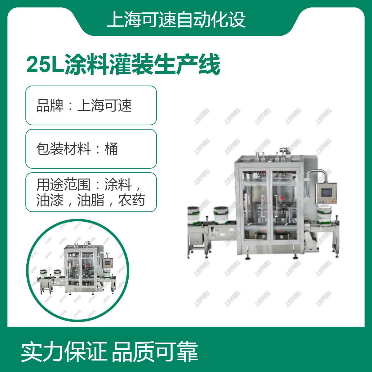可速25L涂料灌装生产线 液体灌装设备 高效稳定 线上线下同步销售